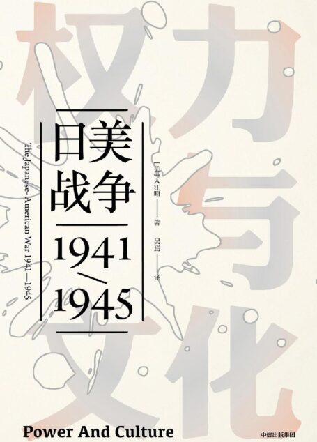 权力与文化(普利策历史奖提名!全新的角度解读二战历史,剖析日美战争)