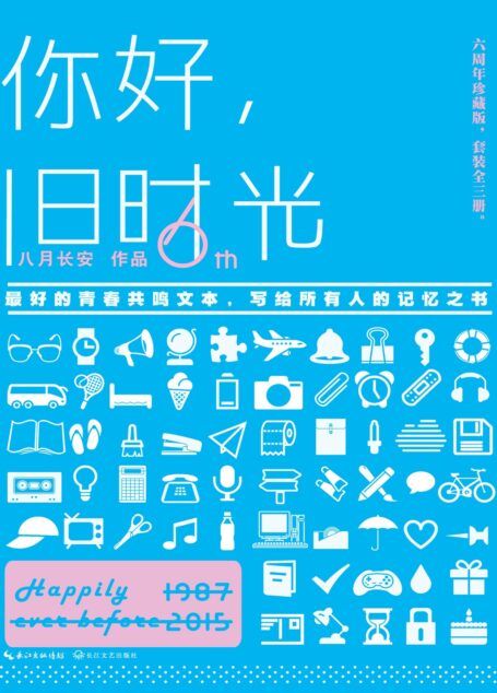 你好,旧时光