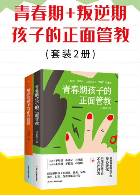 青春期+叛逆期孩子的正面管教(套装2册)(运用正面管教、共情陪伴,开启非暴力沟通模式。竹石图书)