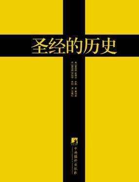 圣经的历史:《圣经》成书过程及历史影响(黄金版)
