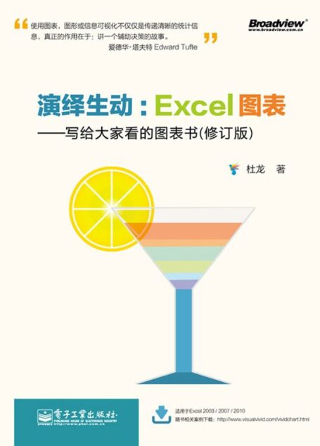 演绎生动:Excel图表(写给大家看的图表书)(修订版)