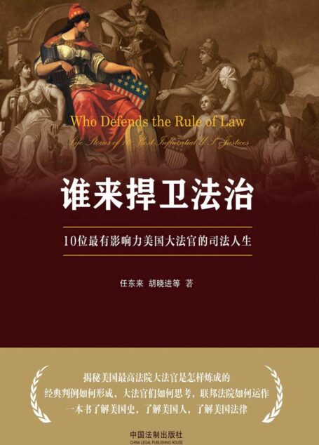 谁来捍卫法治：10位最有影响力美国大法官的司法人生