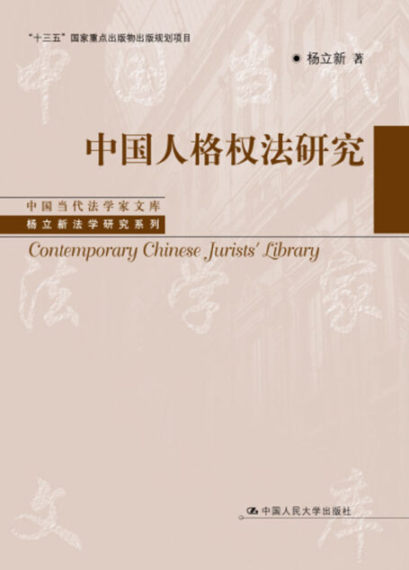 中国人格权法研究(上、下卷)(中国当代法学家文库·杨立新法学研究系列)