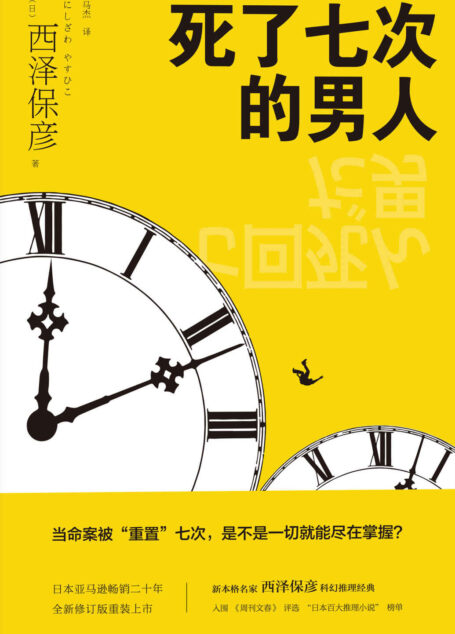 死了七次的男人（日本亚马逊畅销二十年，新本格名家西泽保彦科幻推理经典，入围《周刊文春》评选“日本百大推理小说”榜单）
