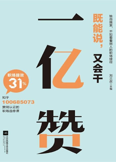 一亿赞【知乎过万赞职场进阶、思维提升干货精选。独自摸索,不如看看别人的职场捷径】