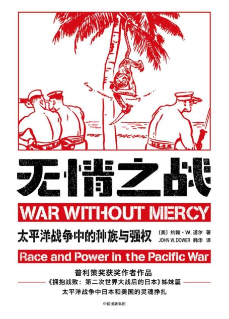 无情之战:太平洋战争中的种族与强权