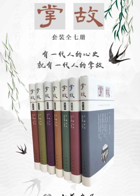 掌故套装系列(全七册)【延续晚清民国掌故写作的传统,衔接宋元明清笔记文体的气脉。有一代人的心史,就有一代人的掌故。】 (中华书局)