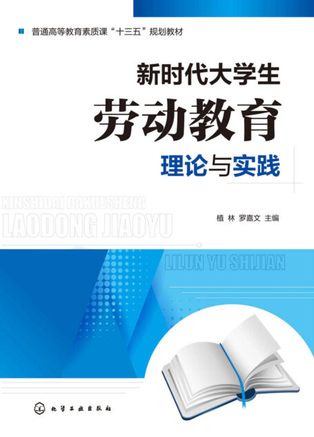 新时代大学生劳动教育理论与实践