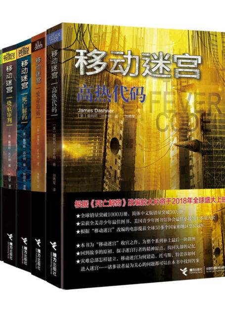 移动迷宫(套装5册)(全球销量突破1000万册,简体中文版销量突破30万册,揽获十多项大奖)