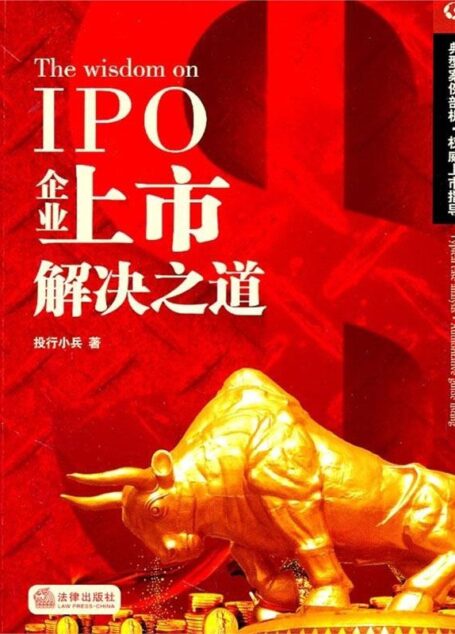 企业上市解决之道 (企业上市解决之道丛书)