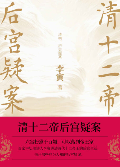 清十二帝后宫疑案(百家讲坛主讲人李寅讲清史!帝王生平,后宫秘辛大揭秘。)