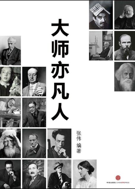 大师亦凡人(中国故事·世相)