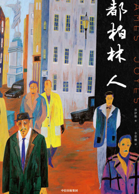 作家榜经典:都柏林人(排名超越《百年孤独》,莫言惊叹神来之笔!20世纪十大文学经典!乔伊斯经典短篇小说杰作!) (大星作家榜经典文库)
