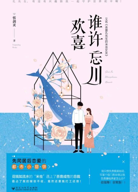 谁许忘川欢喜(花钱如流水的米虫“预见”吝啬总裁,被迫先同居后恋爱的都市小甜饼!)
