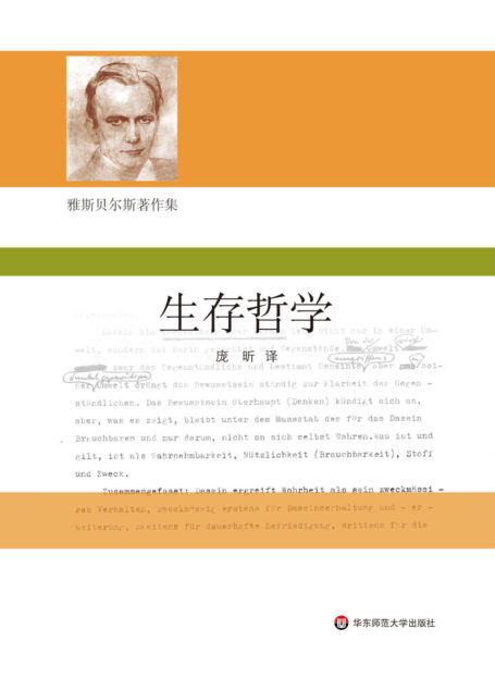 生存哲学（雅斯贝尔斯著作集）