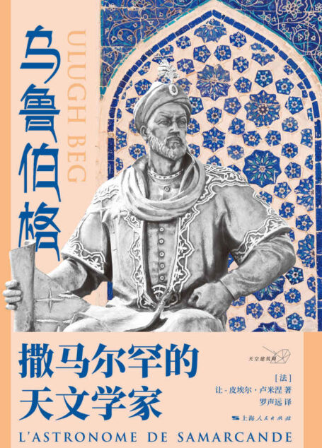 乌鲁伯格：撒马尔罕的天文学家 (天空建筑师)