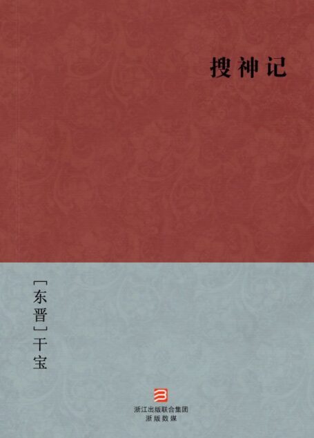 搜神记(简体版) (中国古典丛书)