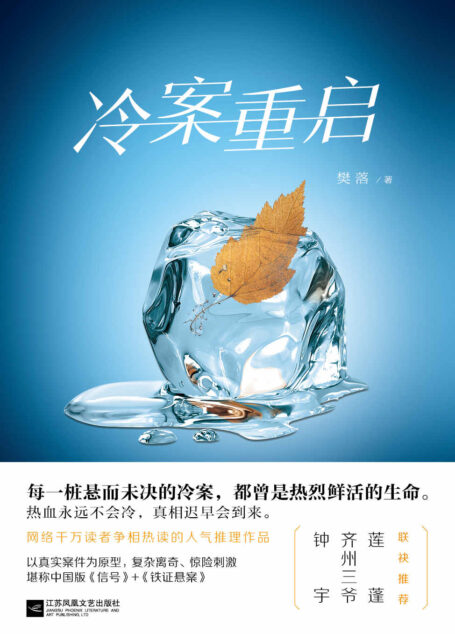 冷案重启(钟宇、齐州三爷、莲蓬联袂推荐!以真实案件为原型,集烧脑悬疑和情感温度于一身的绝妙新作,堪称中国版《信号》。)