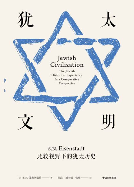 犹太文明(从文明承担者视角,重构犹太历史的经典文本。)