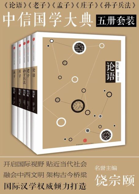 中信国学大典五册套装(论语、老子、孟子、庄子、孙子兵法)