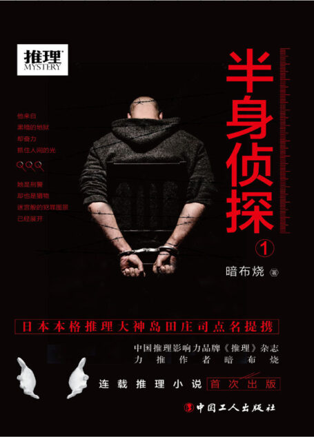 半身侦探1