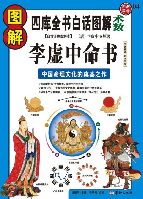 图解李虚中命书 (四库全书白话图解·术数)