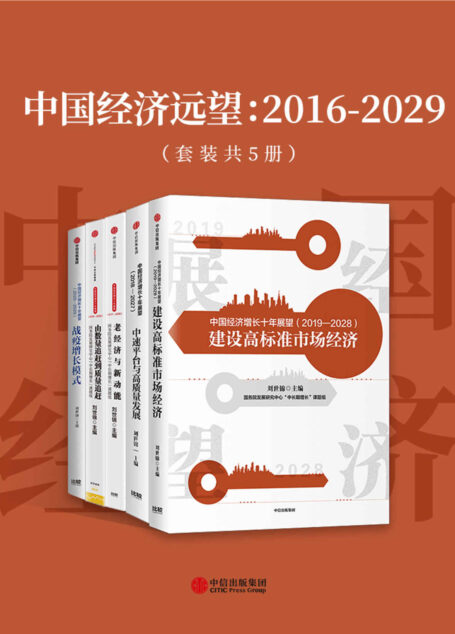 中国经济远望:2016-2029(套装共5册)(在分析疫情对经济冲击特点的基础上,强调应通过实质性深化改革,立足于结性潜能,形成中国经济增长的“新风口”。)