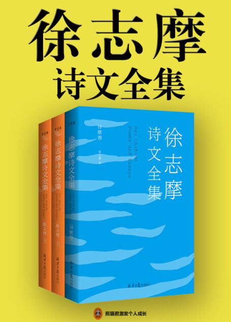 徐志摩诗文全集（全3册）(新课标高一必读！206首诗歌，104篇散文，收全徐志摩所有诗歌和散文！)