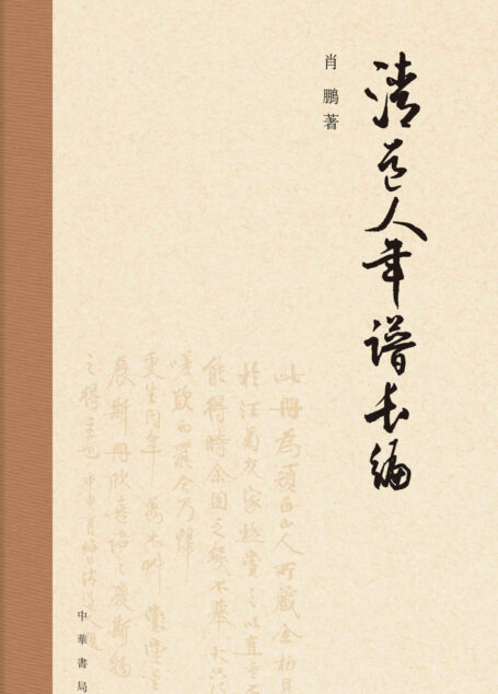 清道人年谱长编(精) (中华书局)