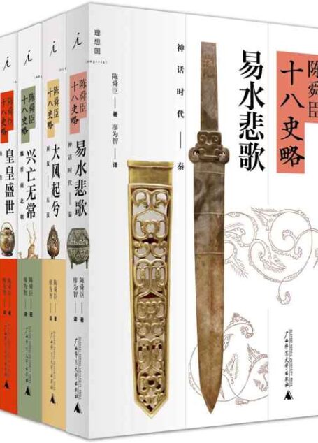 陈舜臣“十八史略”