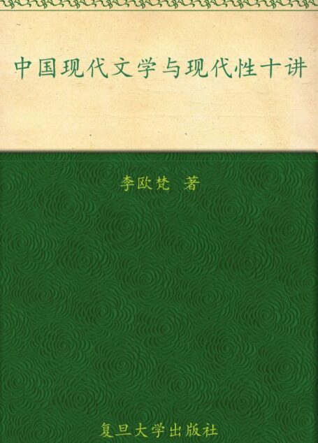 中国现代文学与现代性十讲