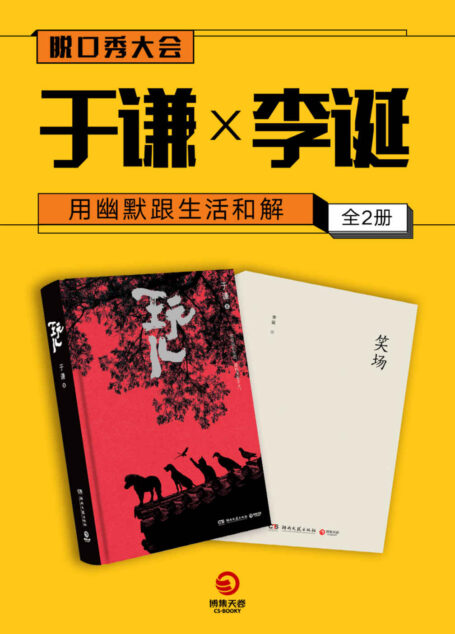 用幽默跟生活和解:于谦×李诞(全2册)(脱口秀大会第二季嘉宾作品集,为聪明人提供阅读快感的上乘佳作。)