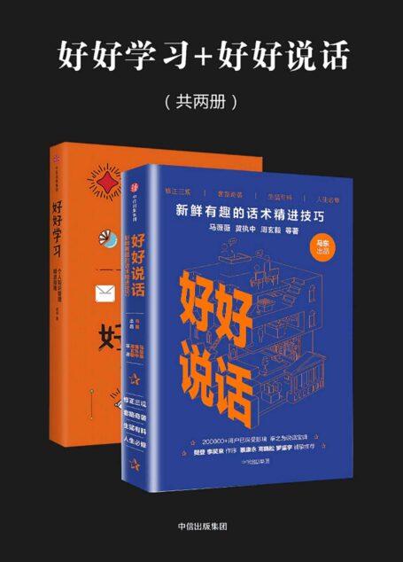好好学习+好好说话(共两册)