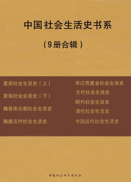 中国社会生活史书系(套装共9册)