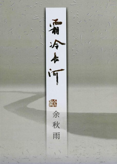 霜冷长河