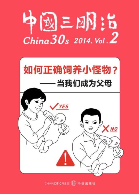 如何正确饲养小怪物——当我们成为父母 (中国三明治)