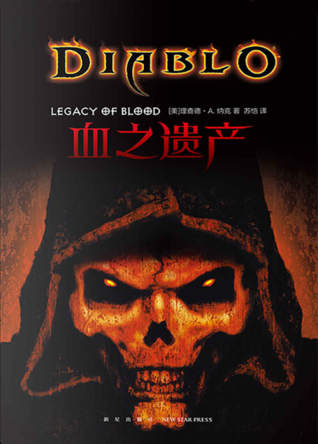 血之遗产（《暗黑剖坏神》官方小说中文版首发！世界末日即将来临，人类的命运将何去何从？）