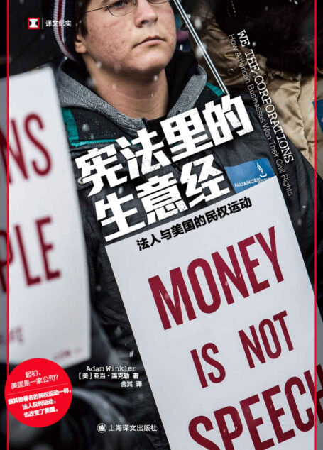 宪法里的生意经：法人与美国的民权运动【上海译文出品！美国宪法专家讲述法人权利运动史！《纽约时报》《华盛顿邮报》《经济学人》年度好书！入围美国国家图书奖、全美书评人奖、美国律师协会银法槌奖年度非虚构作品！】 (译文纪实)