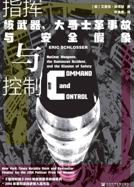 指挥与控制:核武器、大马士革事故与安全假象【一部核威慑下的冷战史,《纽约时报》2013年度年优秀图书和年度畅销书】 (甲骨文系列)