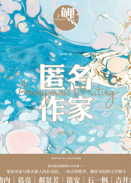 鲤·匿名作家(张悦然主编《鲤》十周年全新改版,文学界“蒙面唱将”新形式)