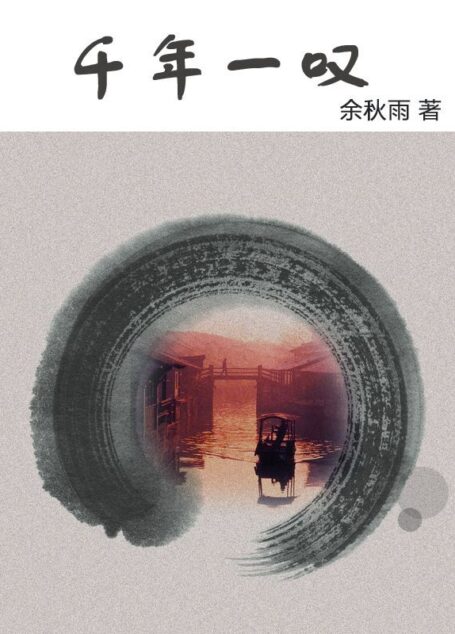 千年一叹