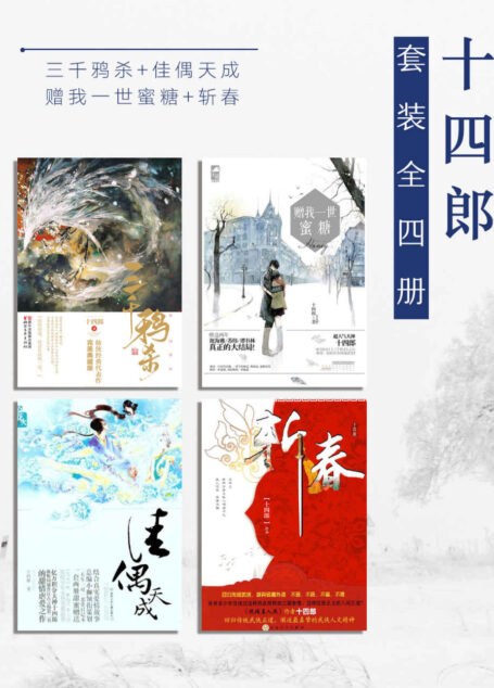 十四郎（套装全四册）（三千鸦杀+佳偶天成+赠我一世蜜糖+斩春）