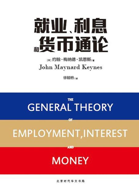 就业、利息和货币通论（全球公认经济学经典巨著） [The General employment interest and money] (领读经典)