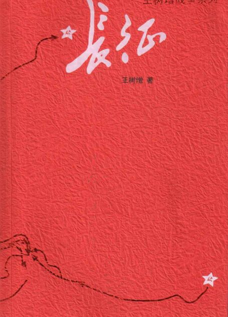 长征