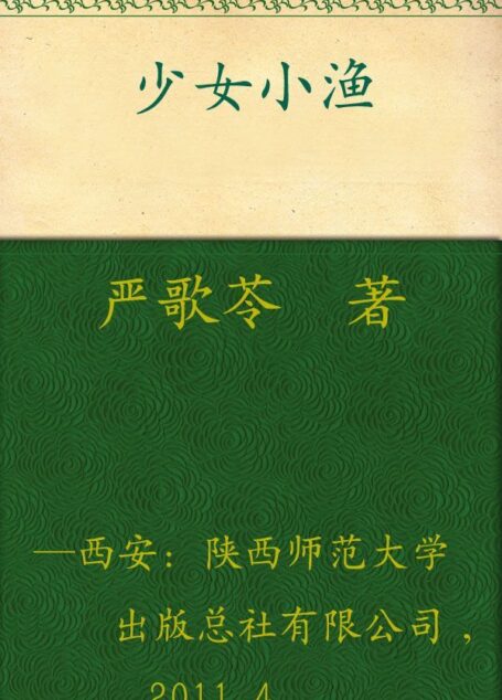 少女小渔