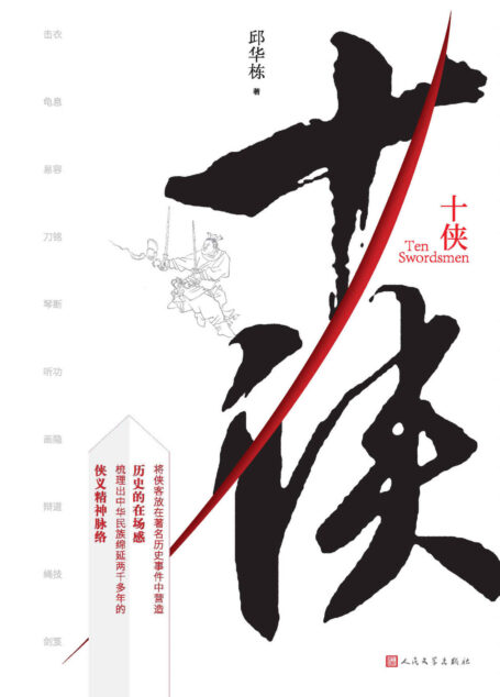十侠（邱华栋全新短篇历史武侠小说；从春秋战国到明清，讲述十位各具特点的侠客故事；20幅侠客插图；人民文学重磅出品）