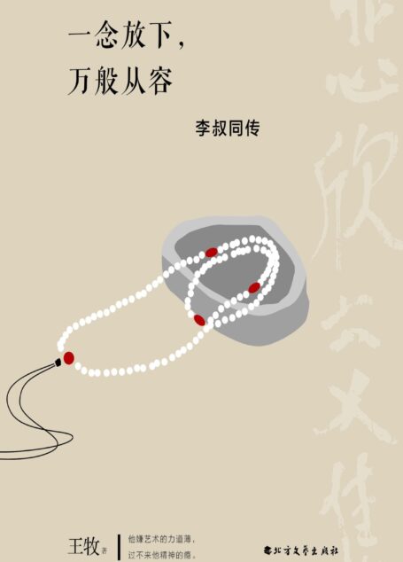 一念放下,万般从容:李叔同传 (一本集人物传奇和作品于一体的独特传记,看尽李叔同繁华的一生)