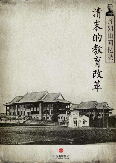 齐如山回忆录:清末的教育改革 (中国故事)