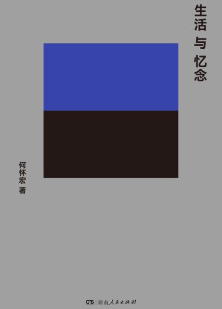 生活与忆念(北大教授何怀宏知识文化散文新作;”一席”分享人献给爱思者的诚挚书单)