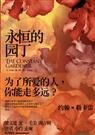 永恒的园丁